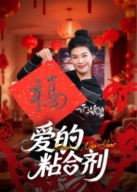 爱的粘合剂(全集)