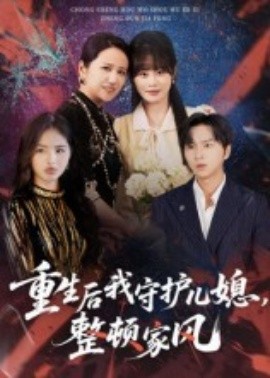 重生后我守护儿媳，整顿家风(全集)
