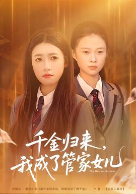 千金归来，我成了管家女儿(全集)