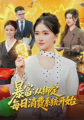 暴富：从绑定每日消费系统开始(全集)
