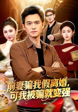 前妻骗我假离婚，可我被骗就变强(全集)
