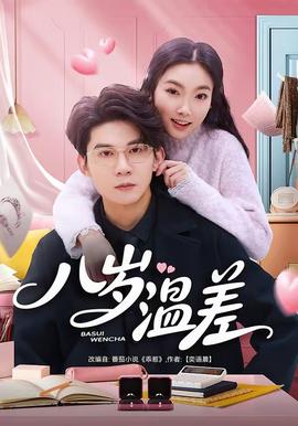 八岁温差(全集)