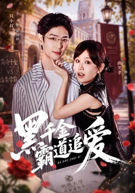 黑千金霸道追爱(全集)