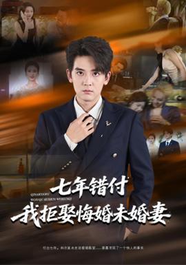 七年错付我拒娶悔婚未婚妻(全集)