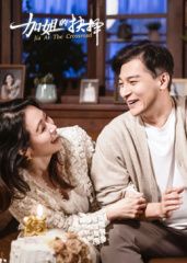 《加姐的抉择》(全集)